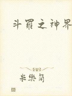 斗罗之神界青楼封面