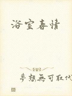 浴室春情