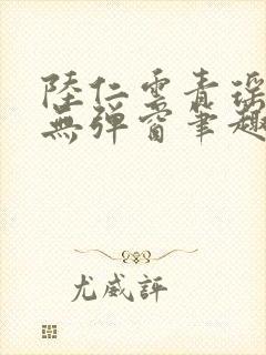 陆仁云青瑶免费无弹窗笔趣阁