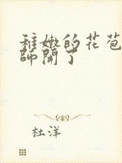 稚嫩的花苞被老师开了