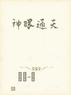 神眼通天