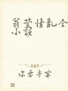 翁莹情乱全部篇小说