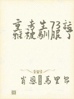 重考生73话丹雅被驯服了