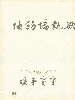 他的偏执欲封面