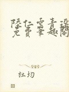 陆仁云青瑶全文免费笔趣阁