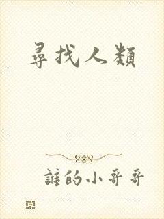 寻找人类