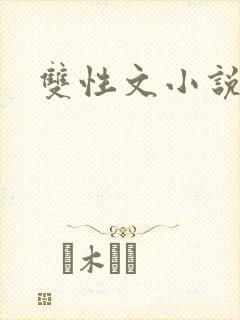 双性文小说