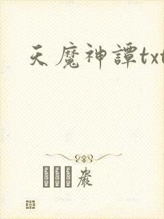 天魔神谭txt