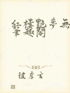 红楼艳梦无删节笔趣阁