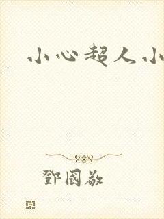 小心超人小说