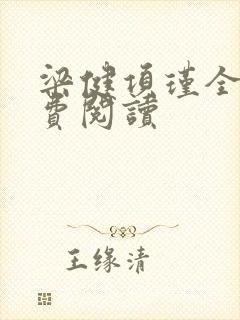 梁健项瑾全文免费阅读