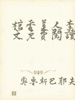 棺香美人李阳全文免费阅读