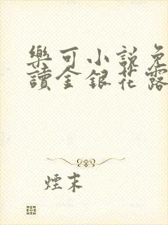 乐可小说免费阅读金银花露txt