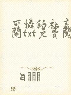 可怜的社畜笔趣阁txt免费阅读