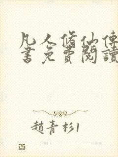 凡人修仙传电子书免费阅读全文