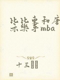 比比东和唐三不亦乐乎mba