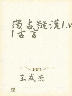 独占糙汉1.v1古言