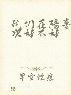 我们在阳台来一次好不好