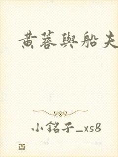 黄蓉与船夫封面