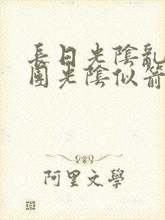 长日光阴乱作一团光阴似箭灵欲教