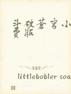 斗破苍穹小说免费版