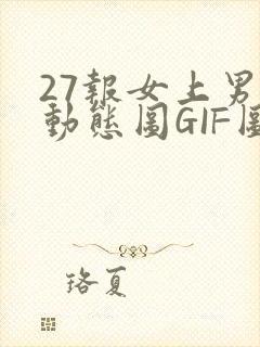 27报女上男下动态图GIF图