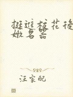 挺进校花后臀白嫩名器