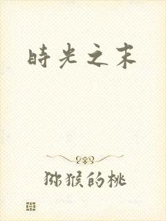 时光之末