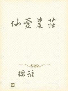 仙壶农庄封面