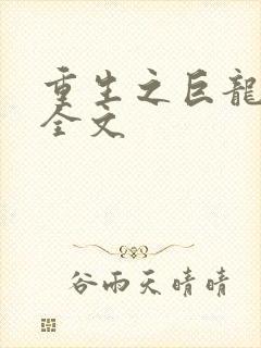 重生之巨龙征母全文