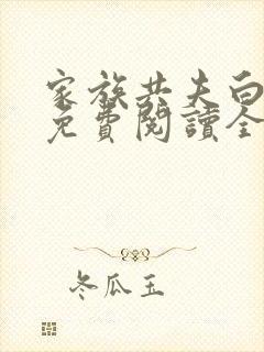 家族共夫白云间免费阅读全文笔趣阁