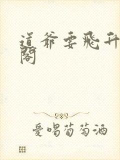 道爷要飞升笔趣阁