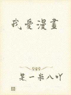 我爱漫画