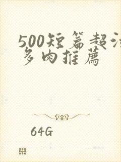 500短篇超污多肉推荐