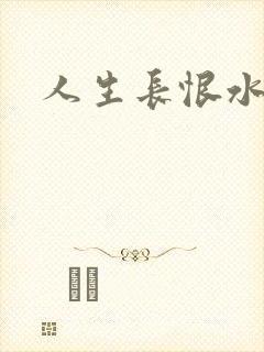 人生长恨水长东