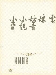 小小姑娘电影免费观看