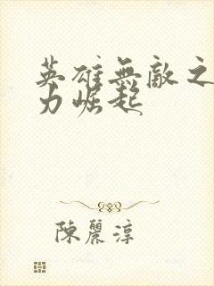 英雄无敌之新势力崛起