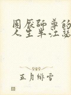 团厌师尊的抹布人生半江瑟瑟