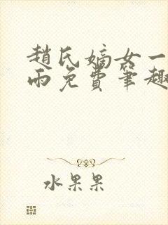 赵氏嫡女一蓑烟雨免费笔趣完整版小说