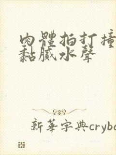 肉体拍打撞击出黏腻水声