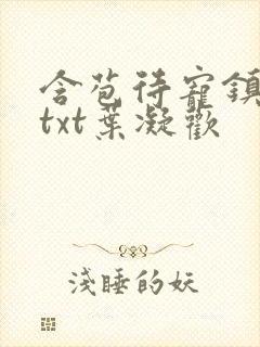 含苞待宠镇国公txt叶凝欢