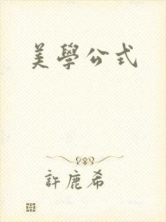 美学公式