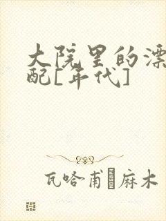 大院里的漂亮原配[年代]