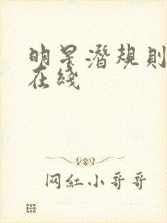 明星潜规则之皇在线