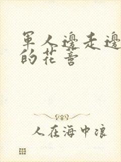 军人边走边吮她的花蒂