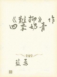 《难抑》作者:四季奶青