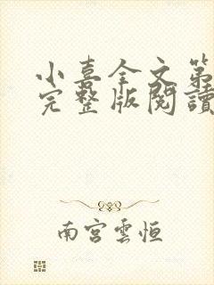 小喜全文第一部完整版阅读