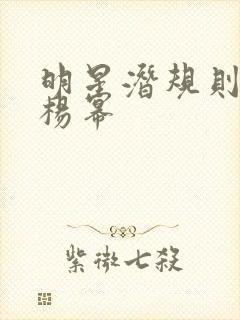 明星潜规则之皇杨幂