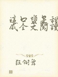 这口盐是甜不是咸全文阅读封面