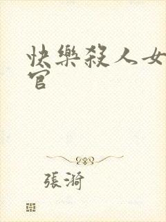 快乐杀人女搜查官封面